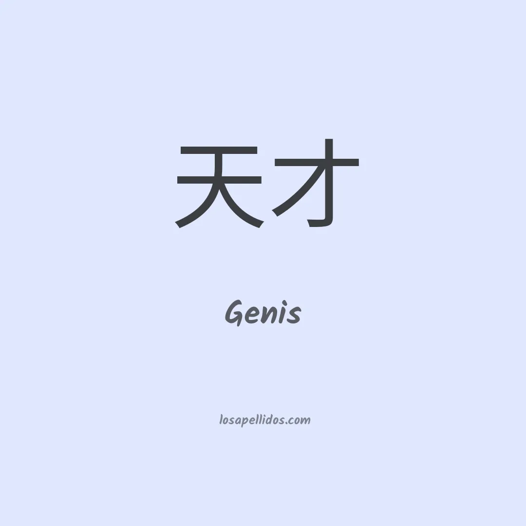 Genis en chino