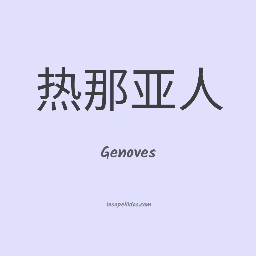 Genoves en chino