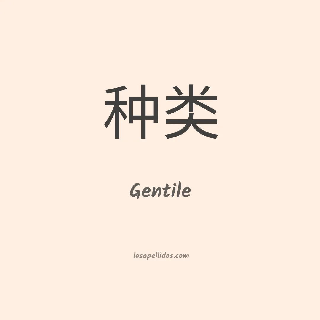 Gentile en chino
