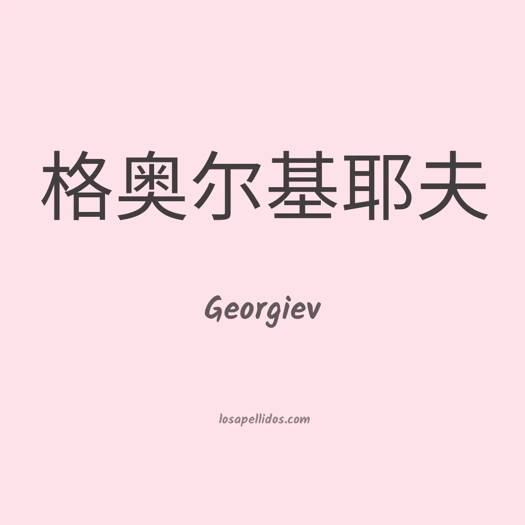 Georgiev en chino