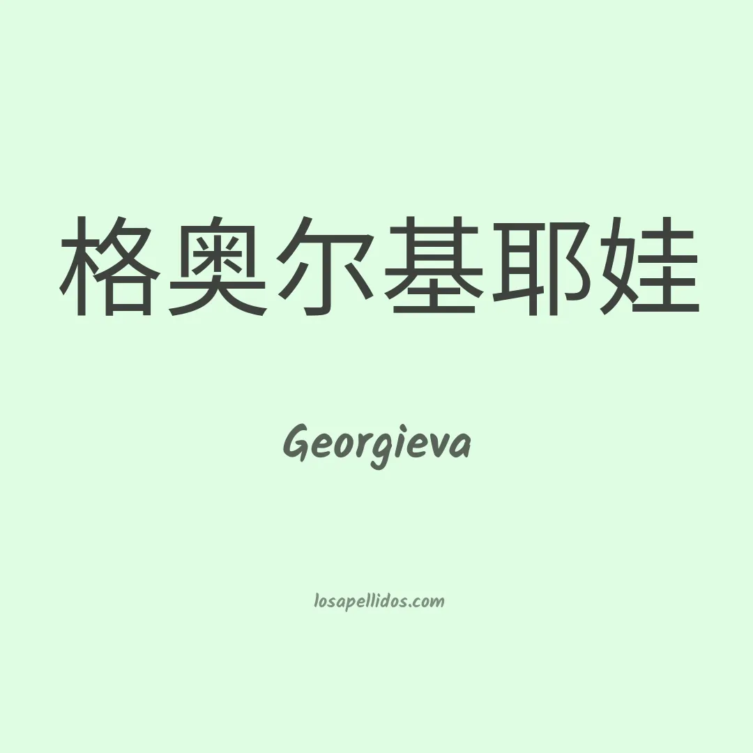 Georgieva en chino