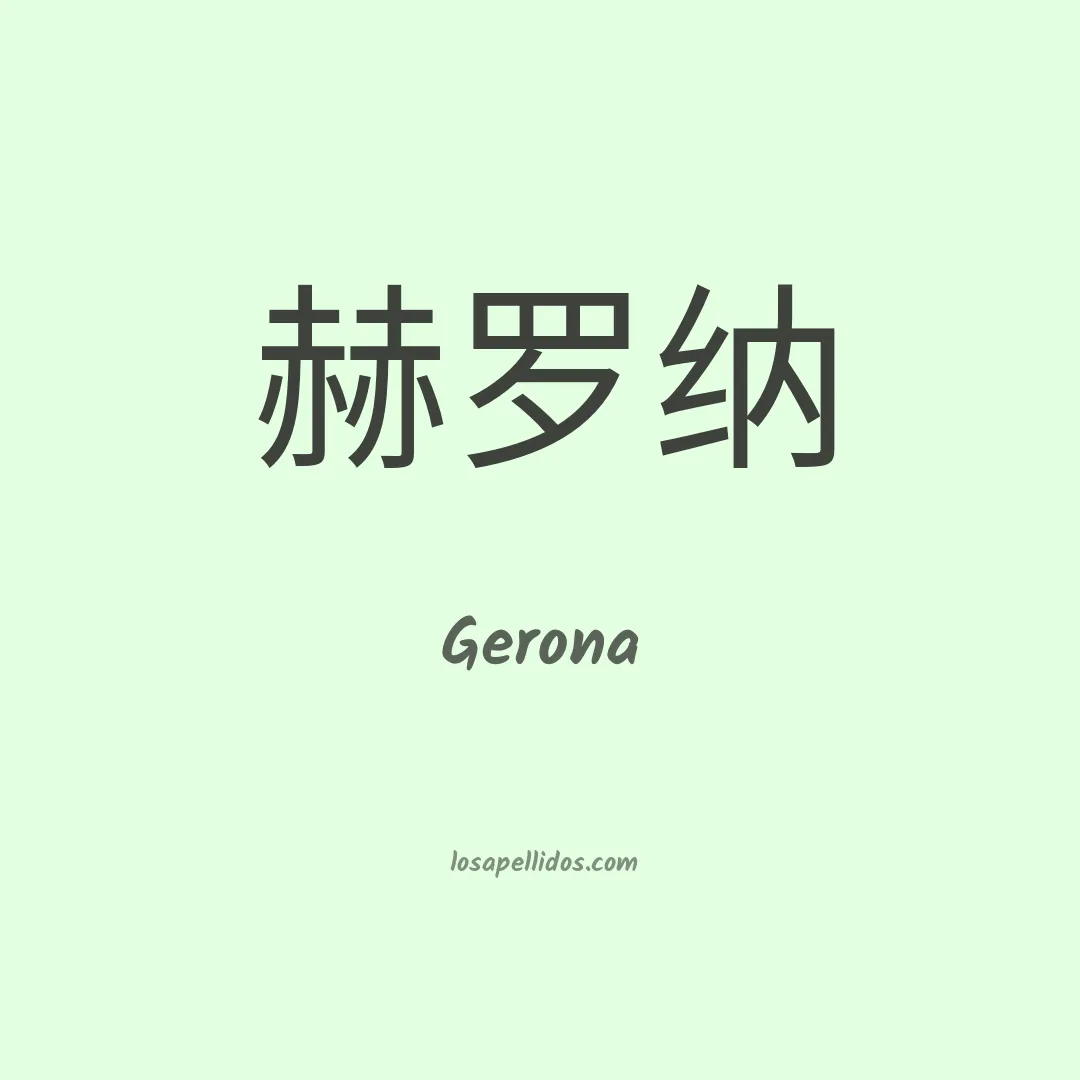Gerona en chino