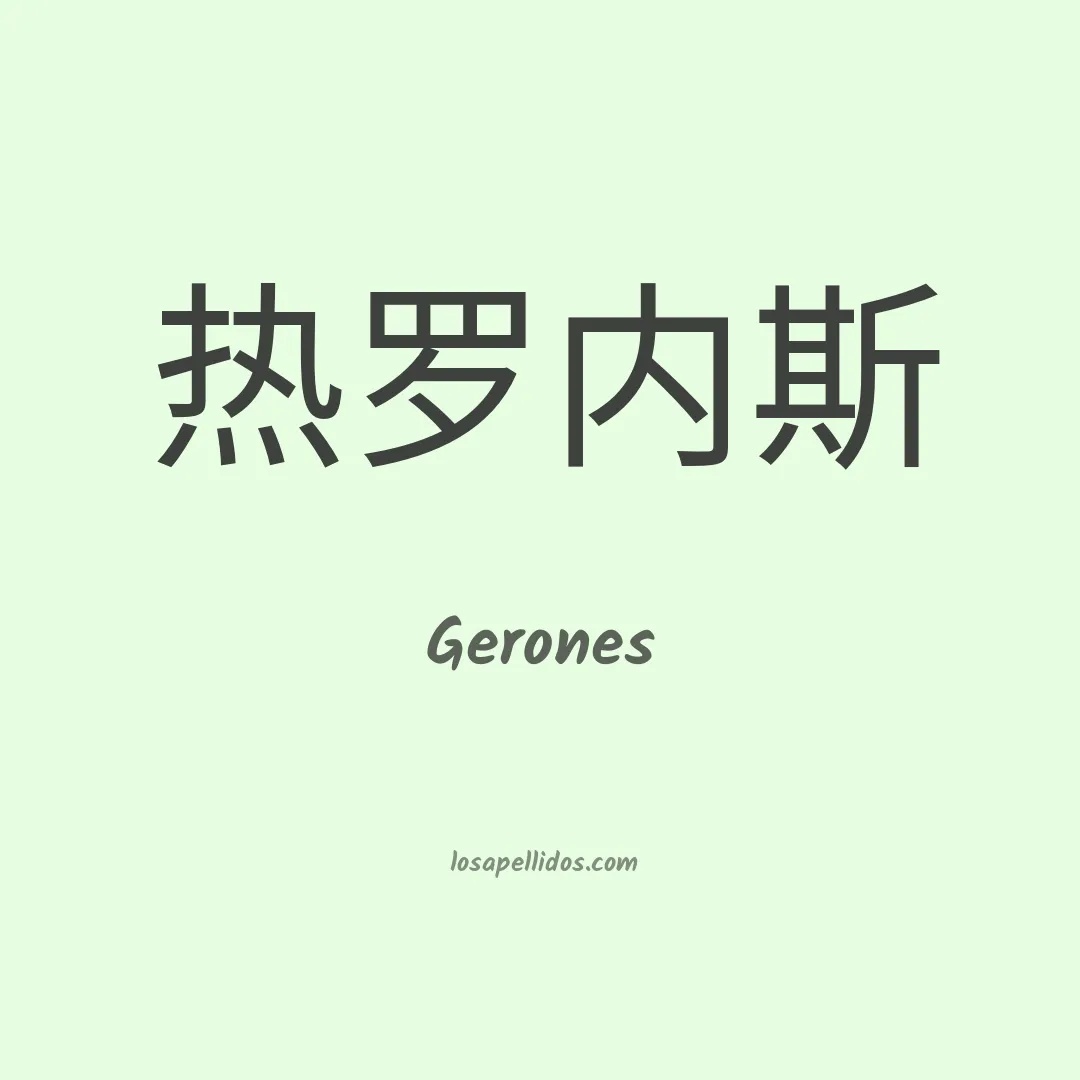 Gerones en chino