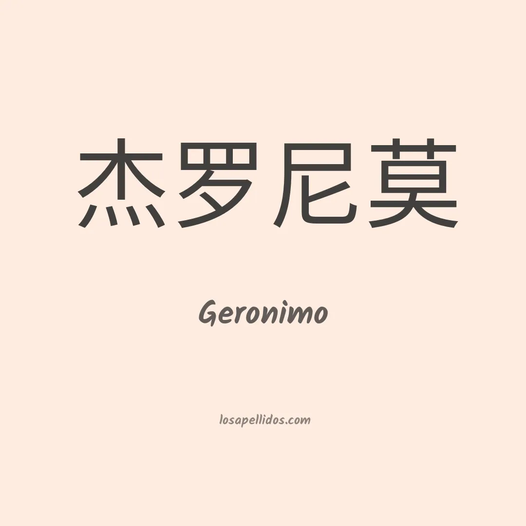 Geronimo en chino