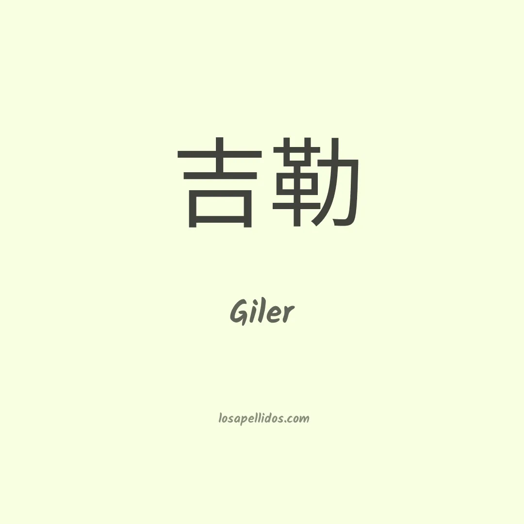 Giler en chino