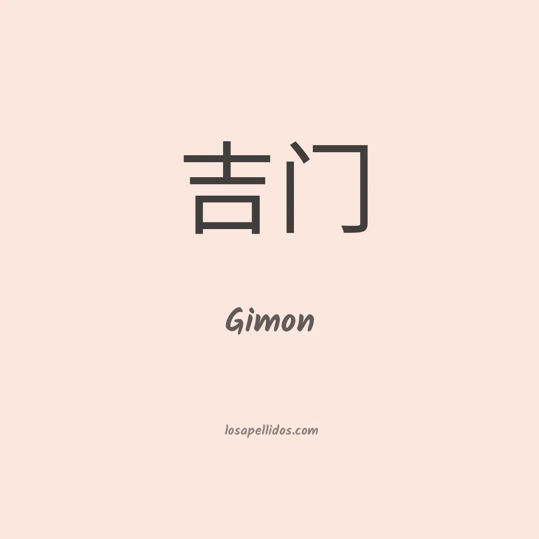 Gimon en chino