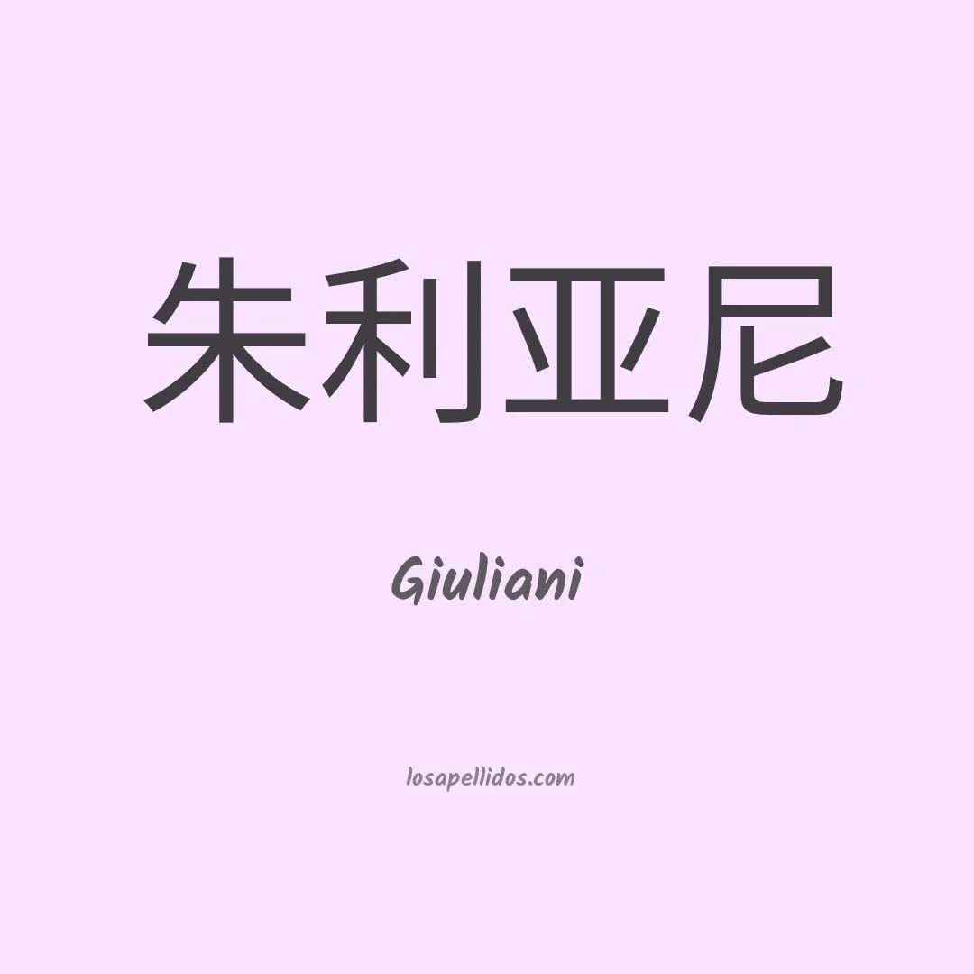 Giuliani en chino