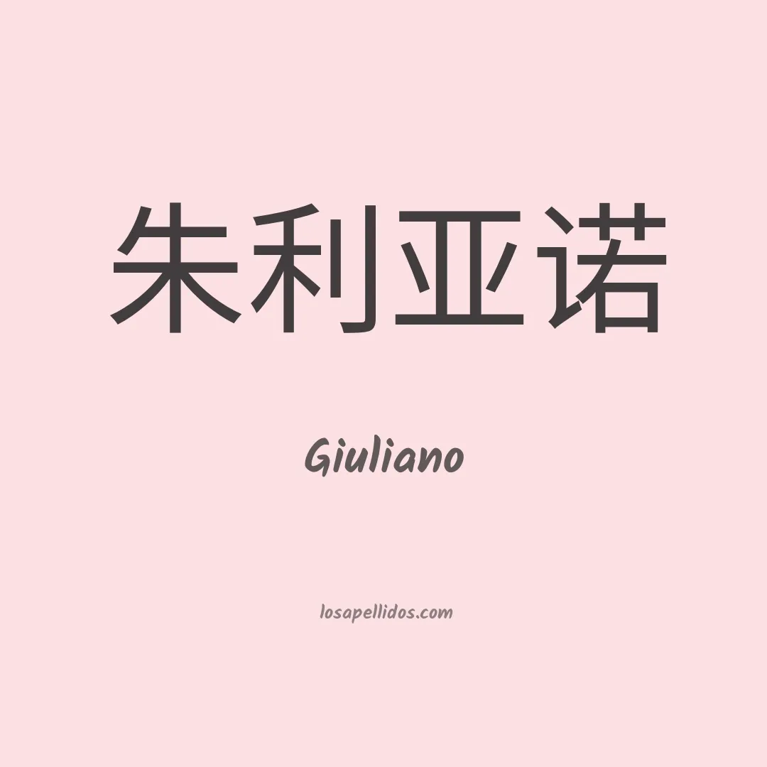 Giuliano en chino