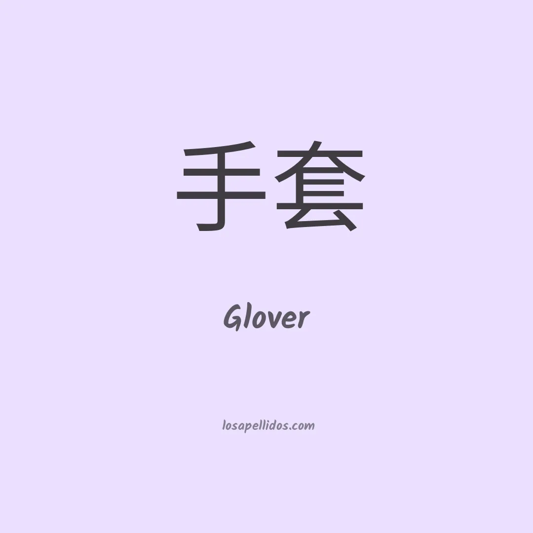 Glover en chino