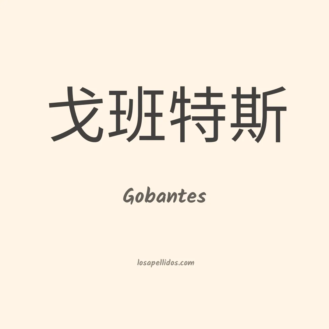 Gobantes en chino