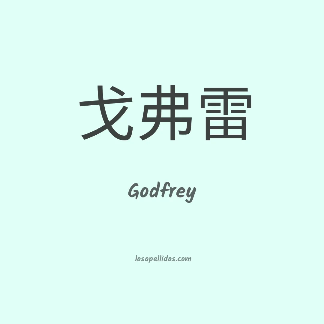 Godfrey en chino