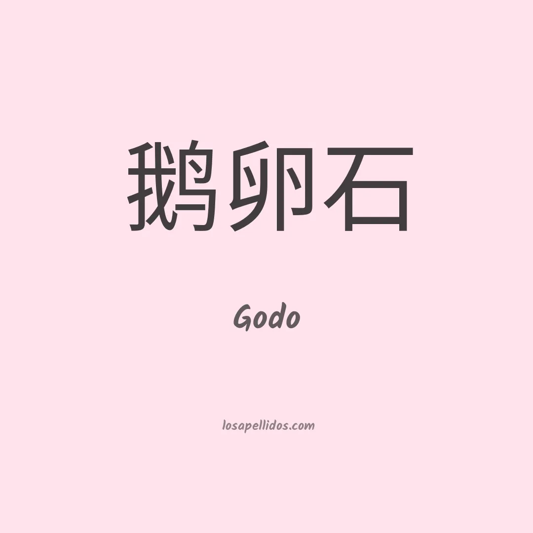 Godo en chino