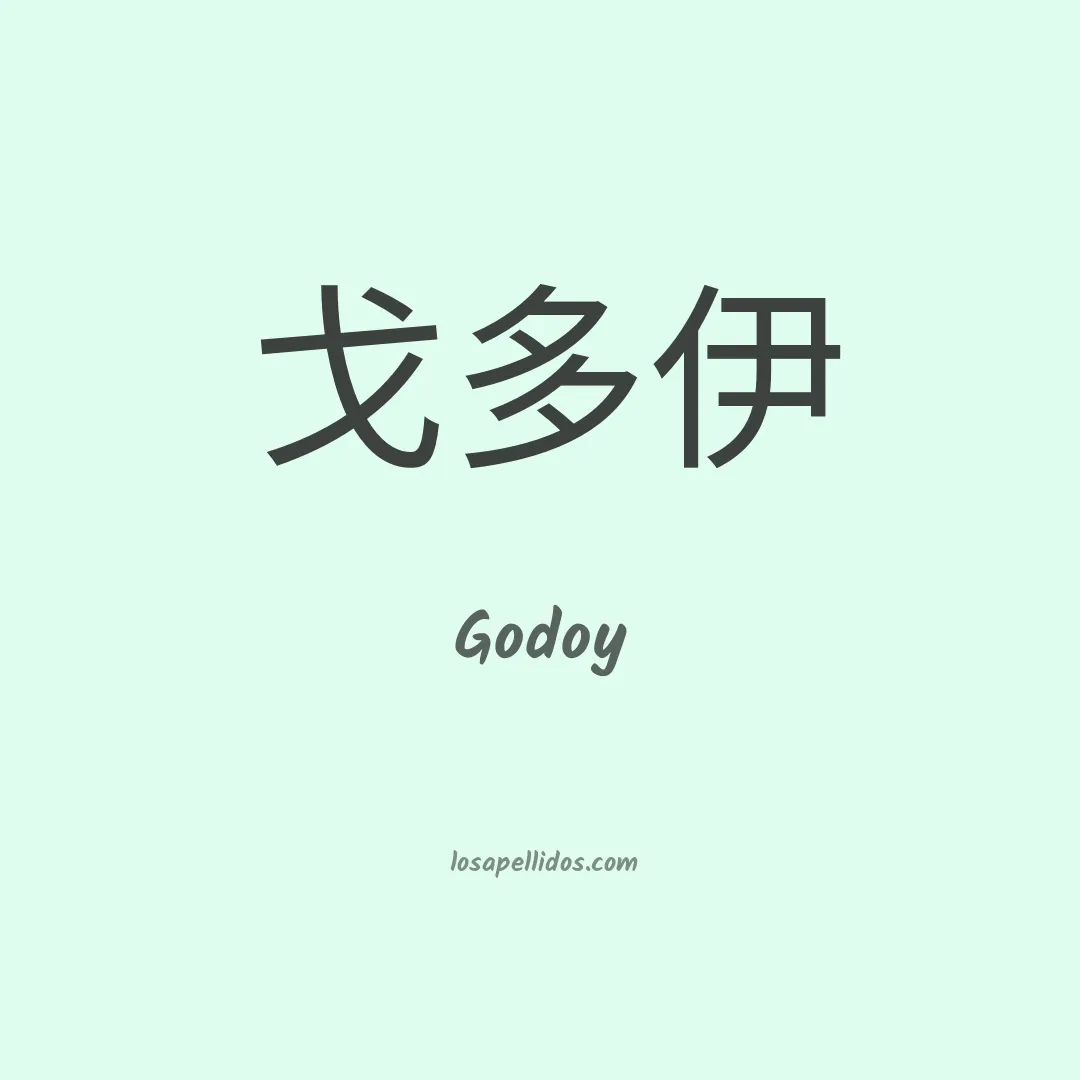 Godoy en chino