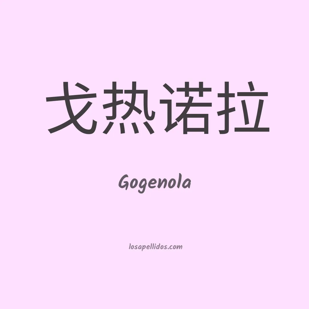 Gogenola en chino