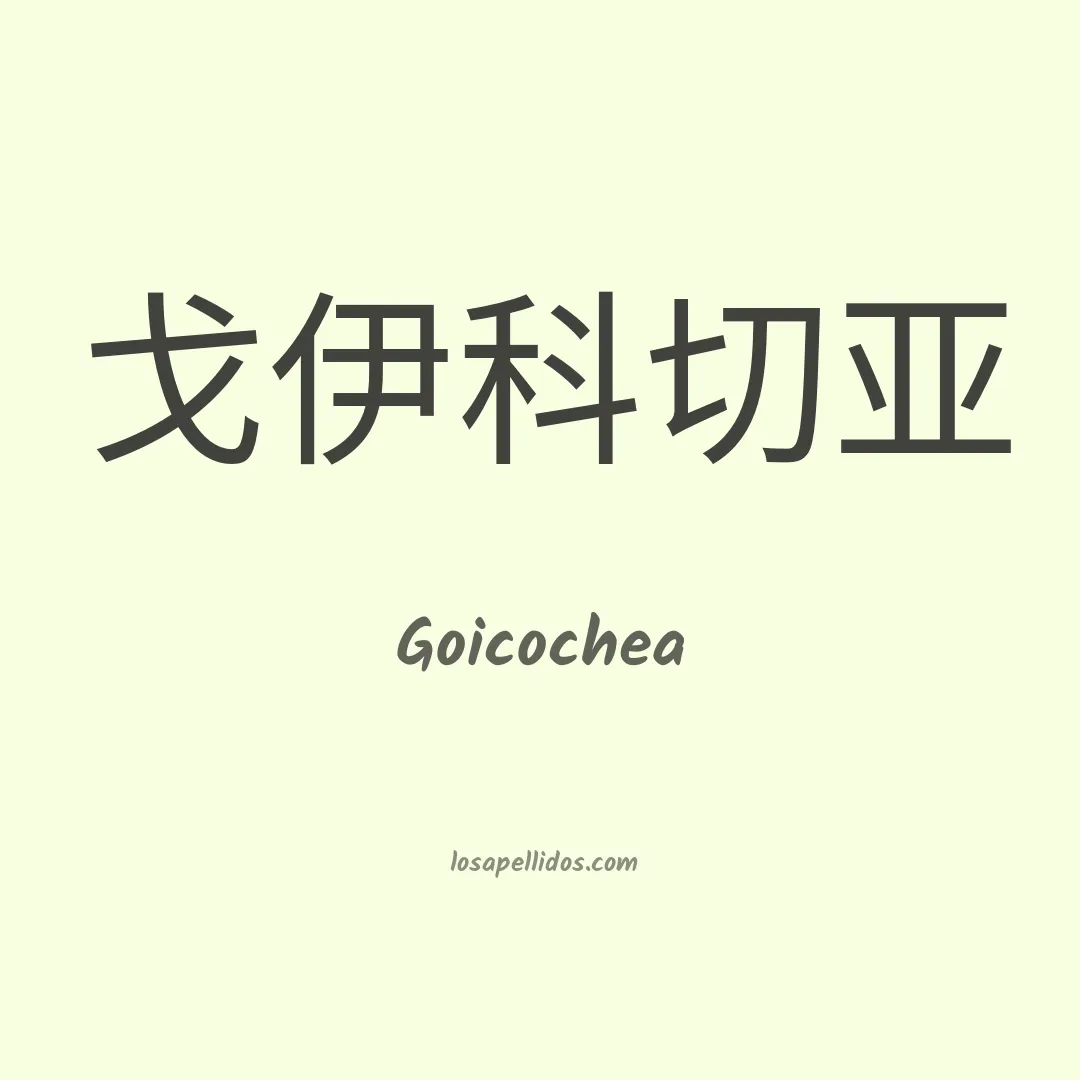 Goicochea en chino