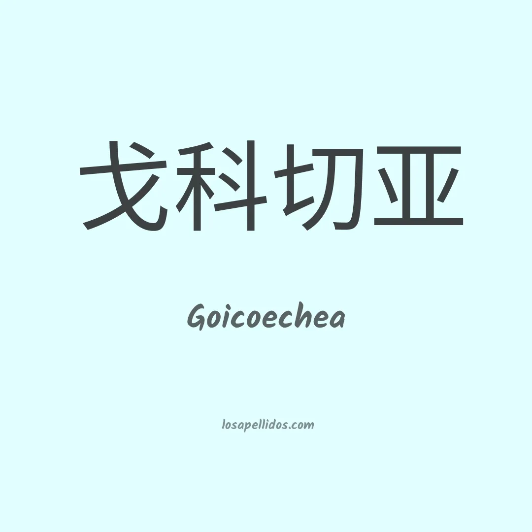 Goicoechea en chino