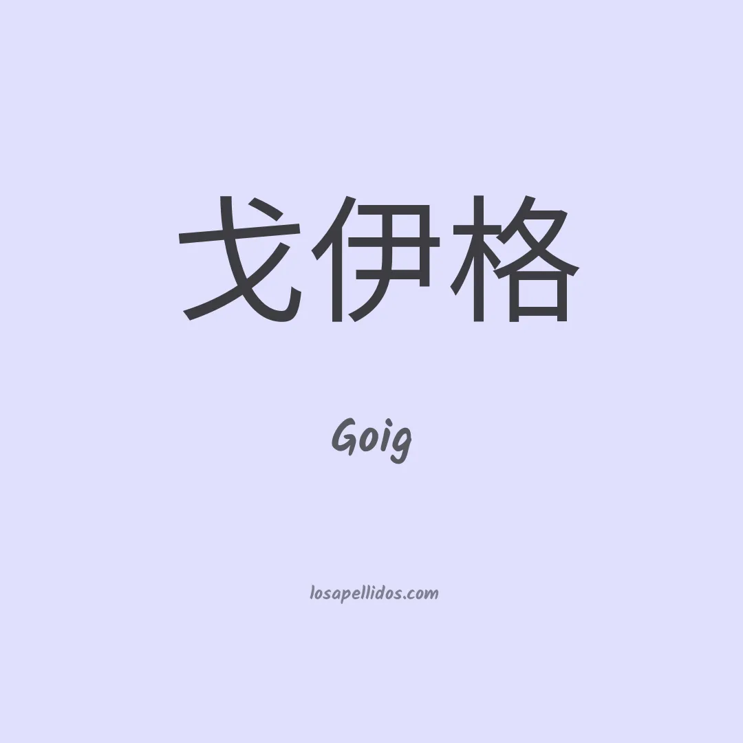 Goig en chino