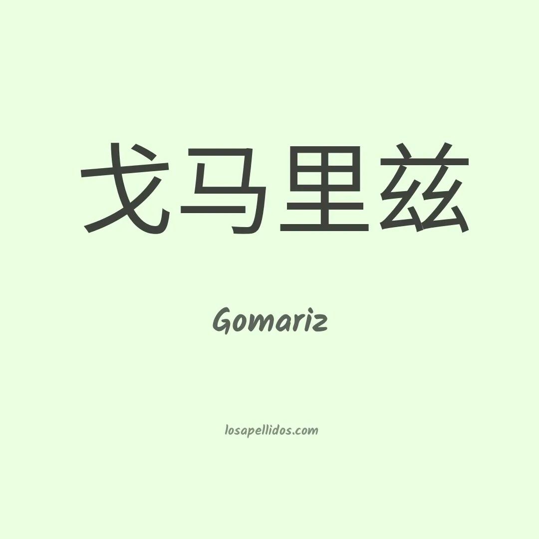 Gomariz en chino