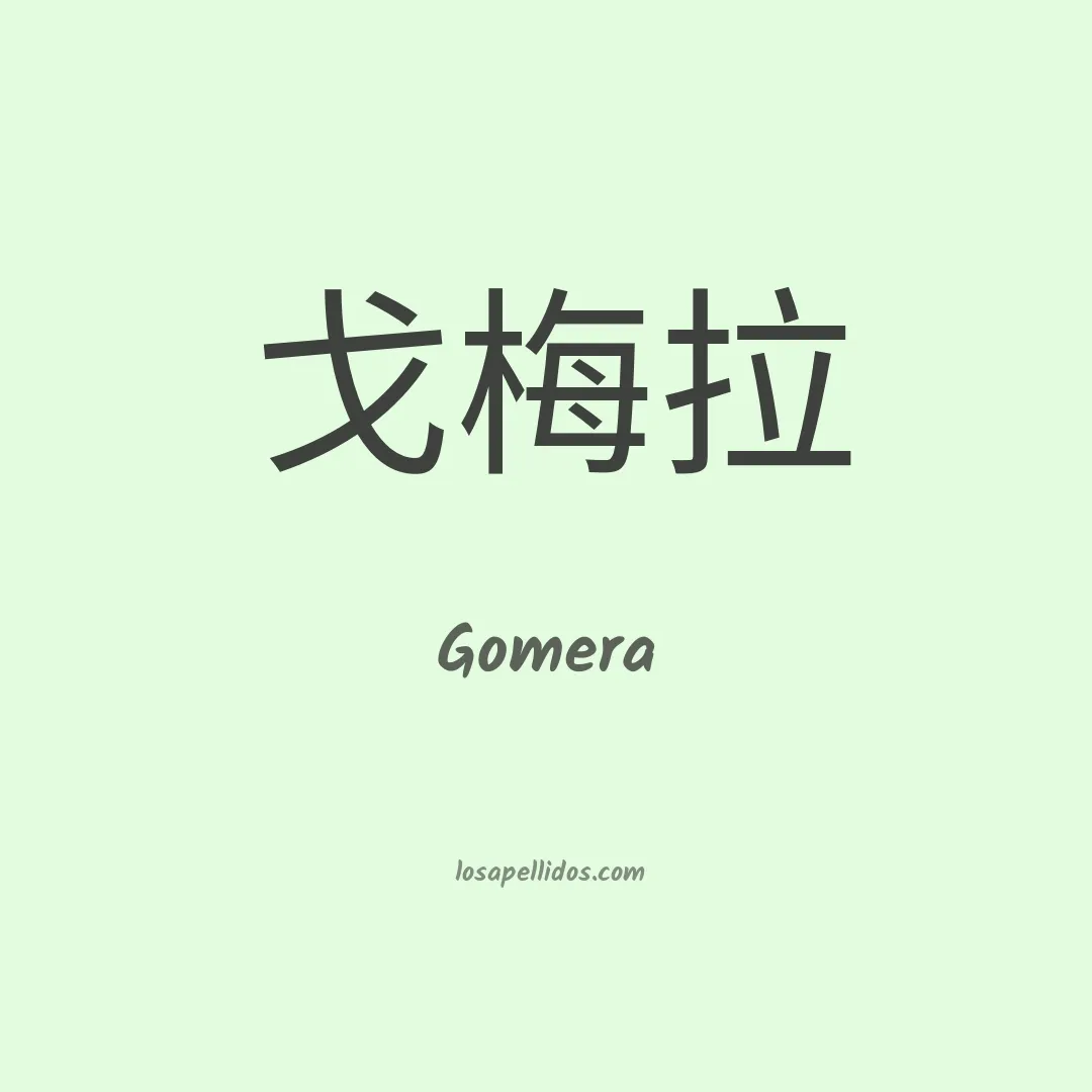 Gomera en chino