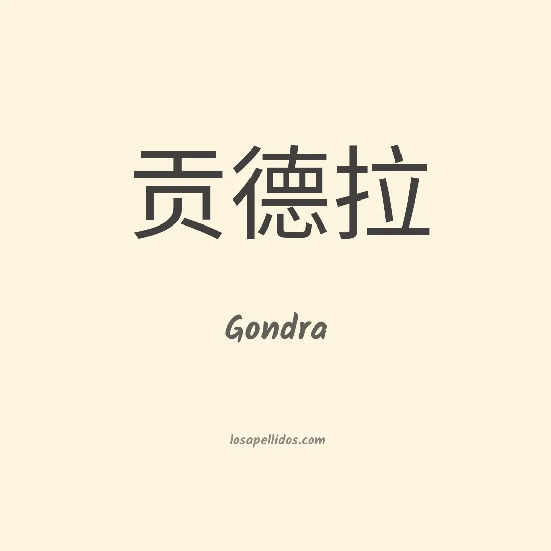 Gondra en chino