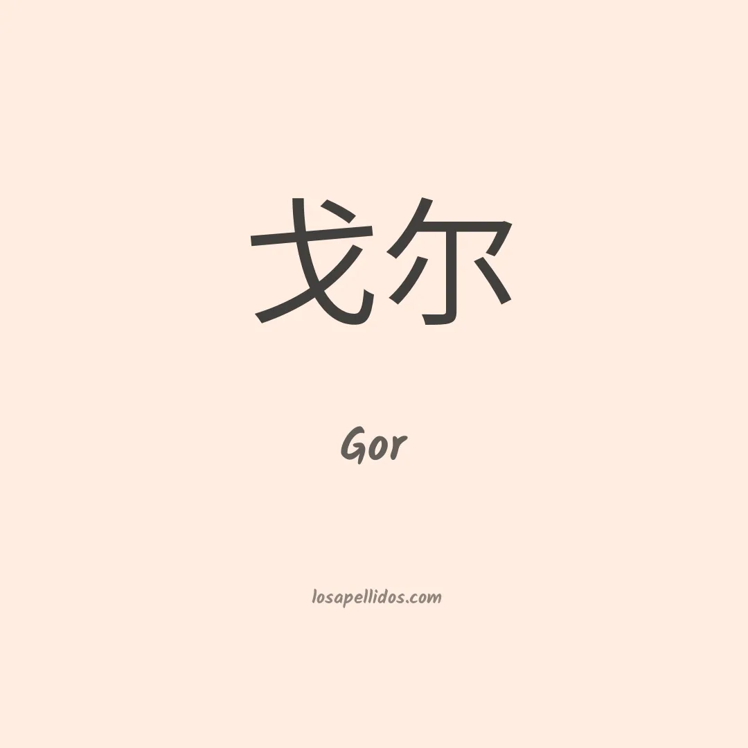 Gor en chino