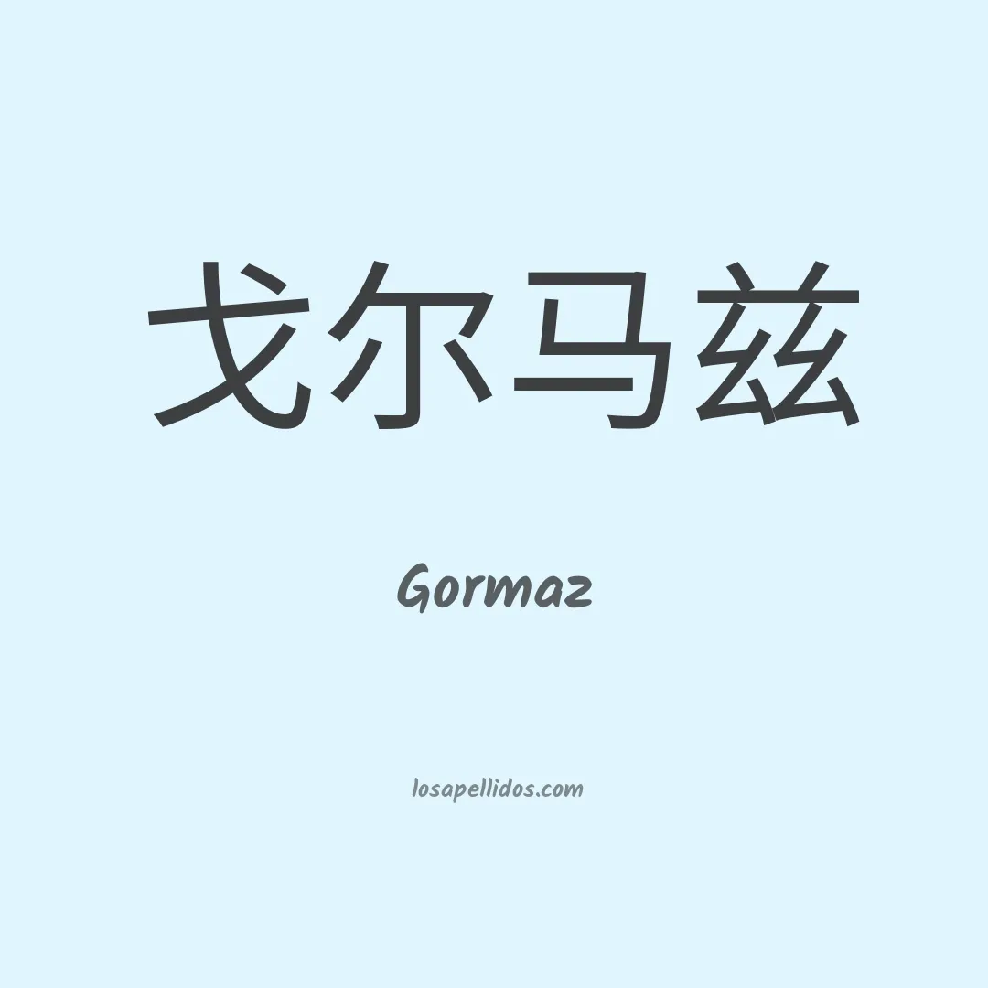 Gormaz en chino