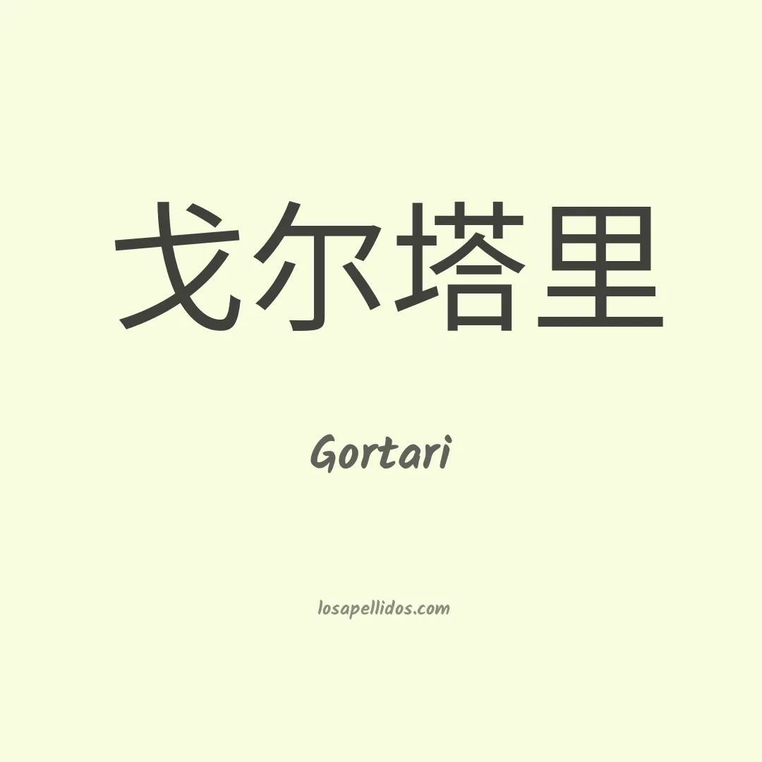 Gortari en chino