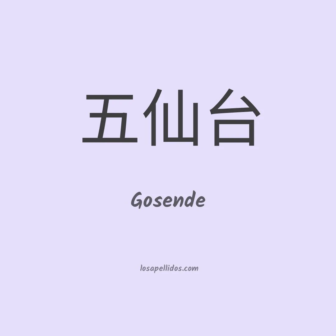 Gosende en chino