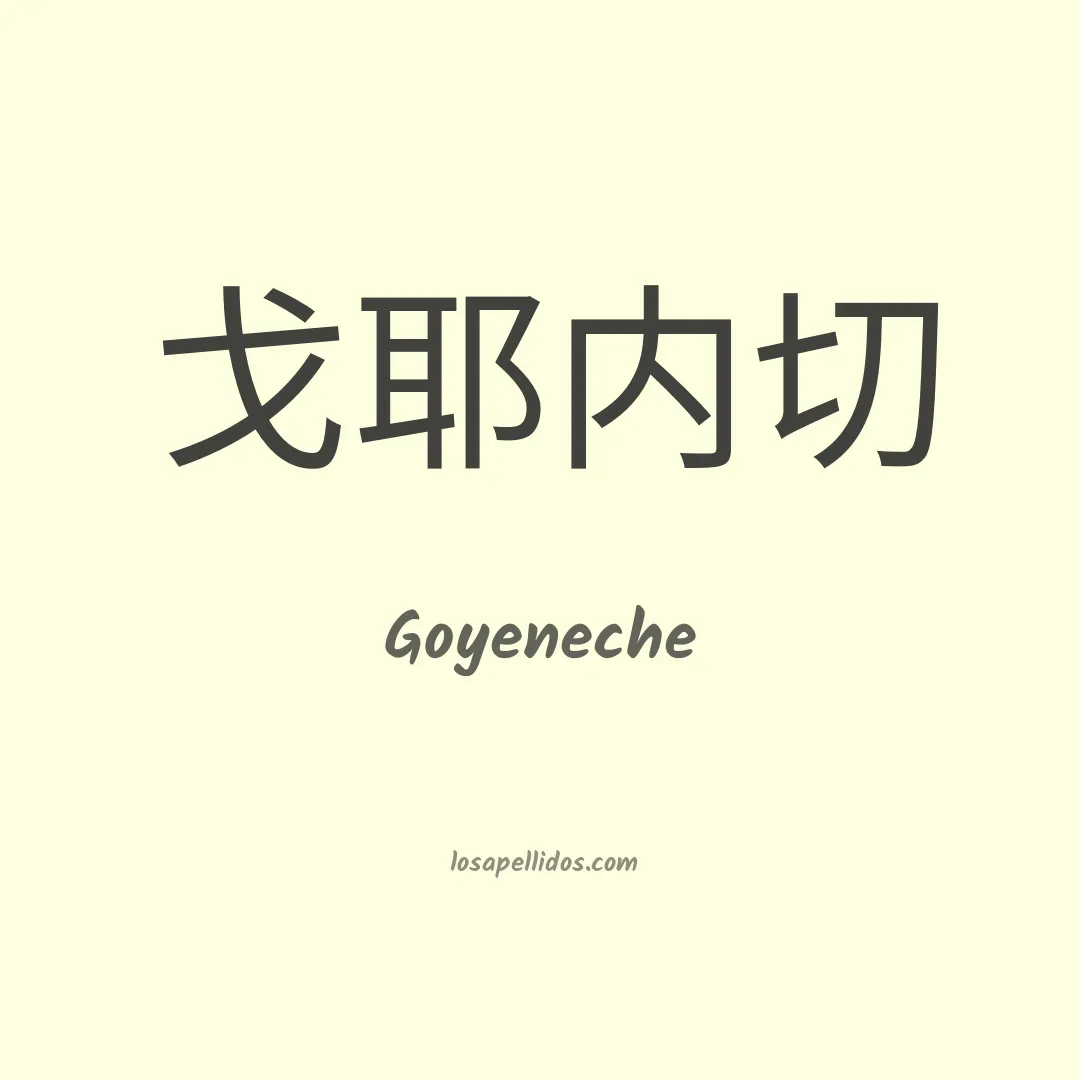 Goyeneche en chino