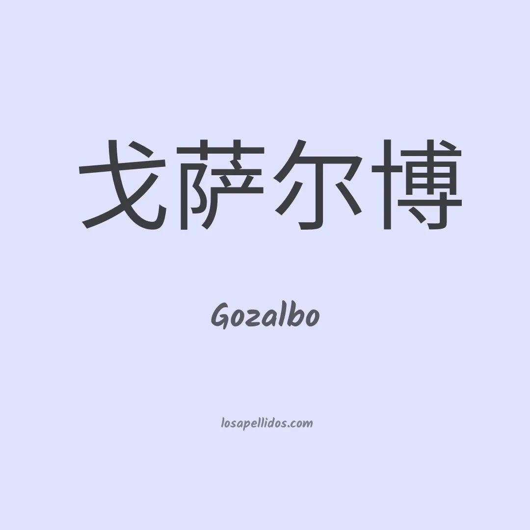 Gozalbo en chino