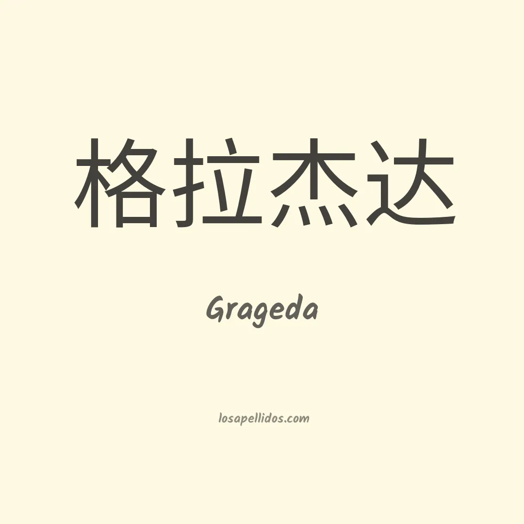 Grageda en chino