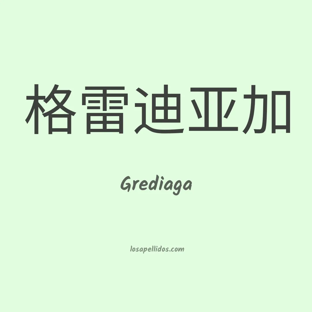 Grediaga en chino