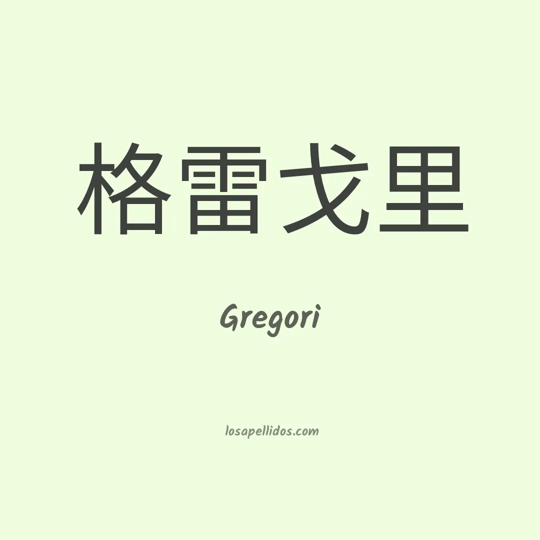 Gregori en chino