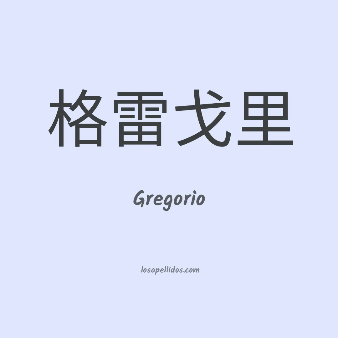 Gregorio en chino