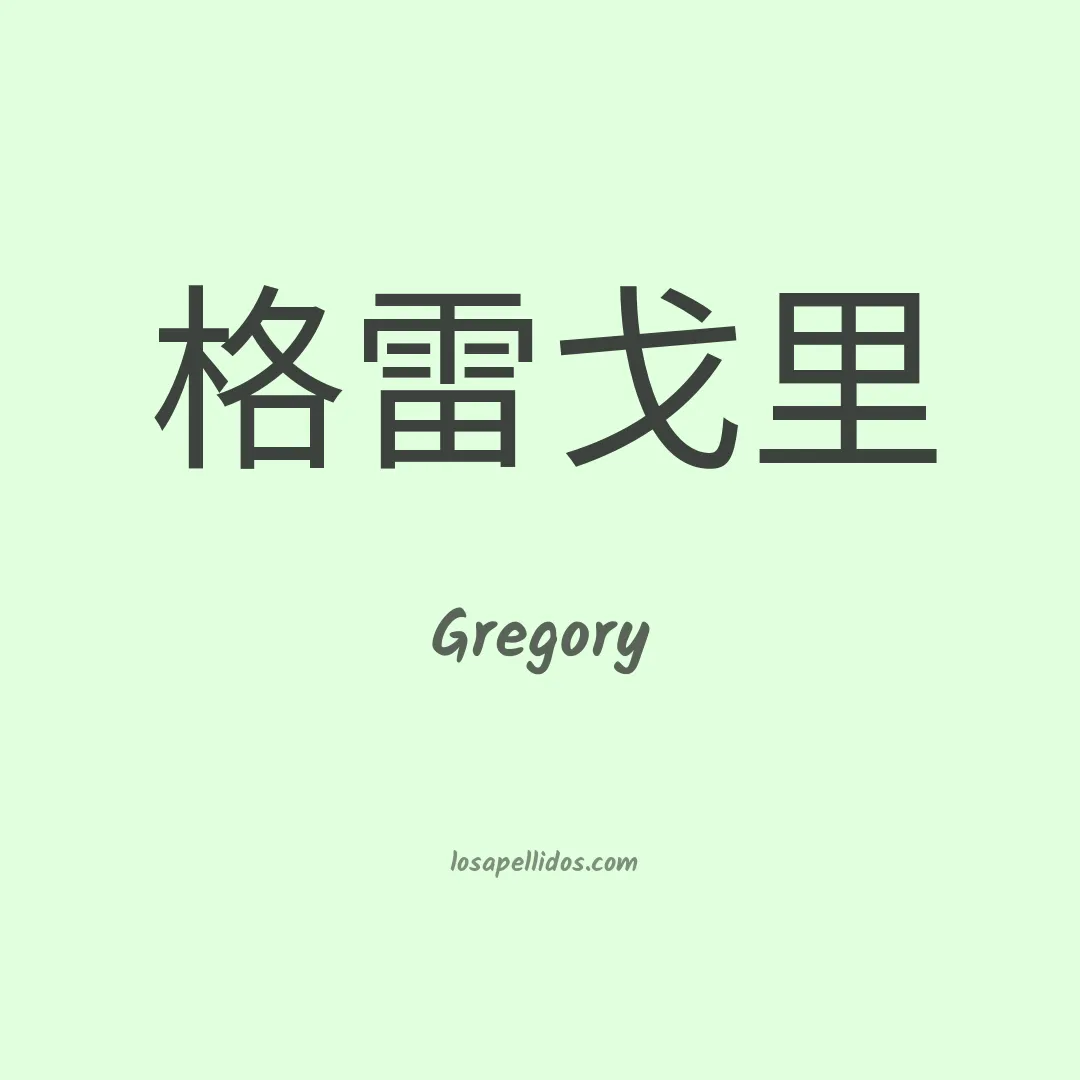 Gregory en chino