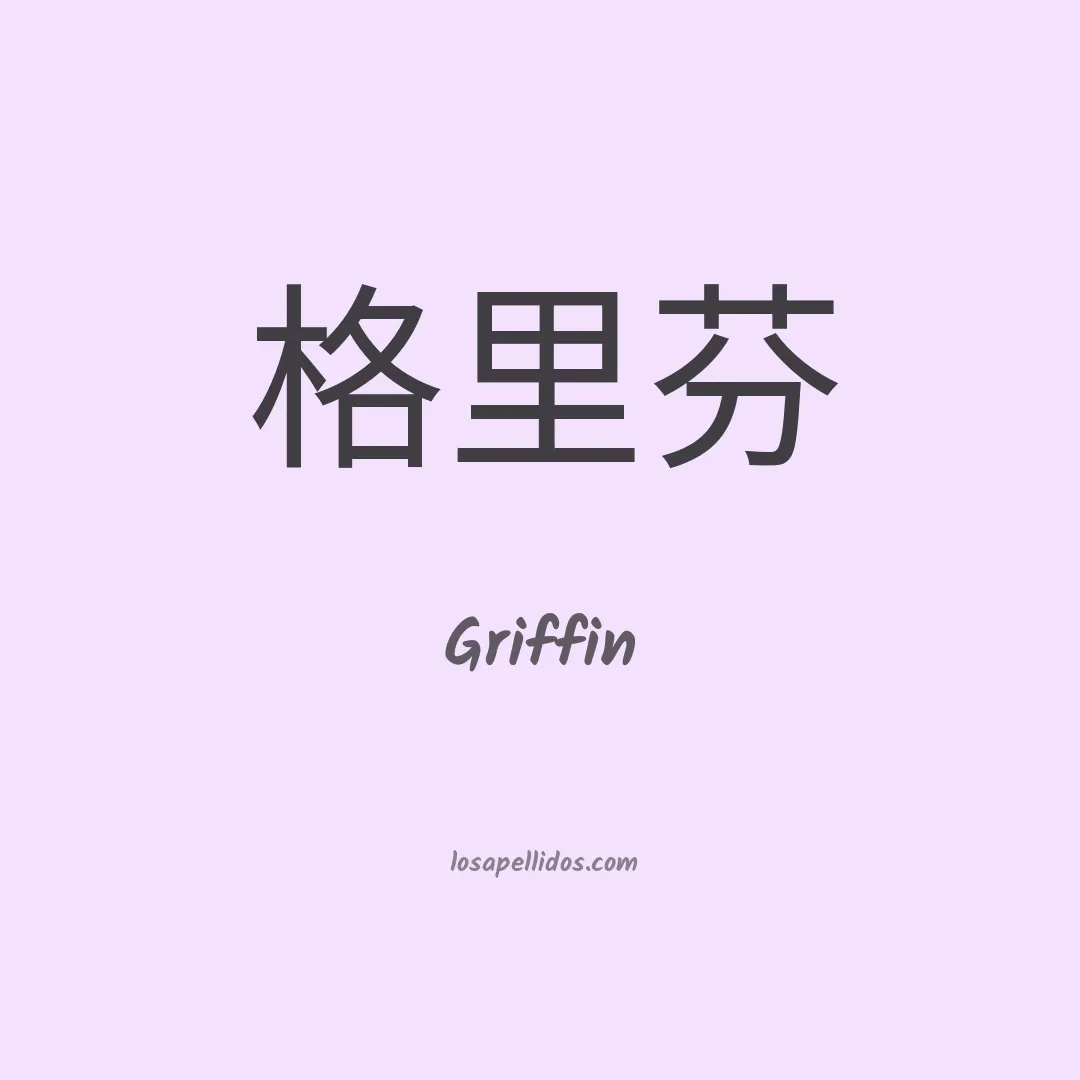 Griffin en chino