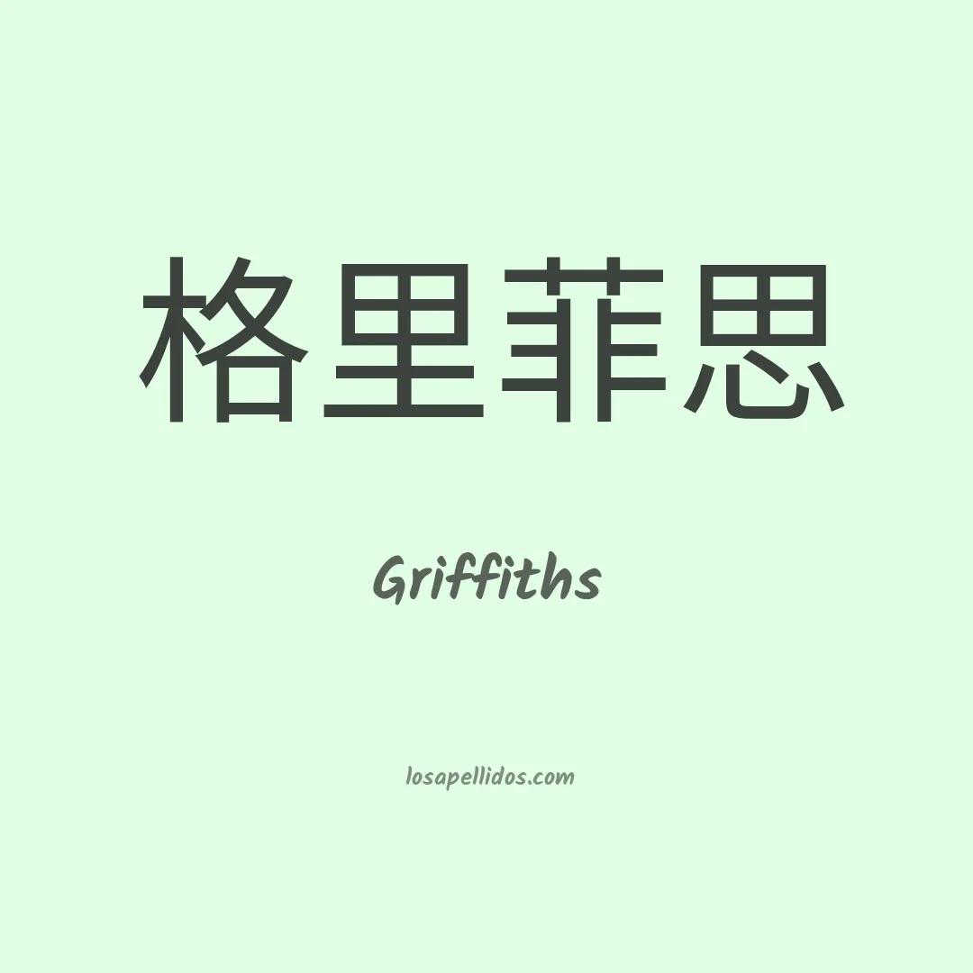 Griffiths en chino
