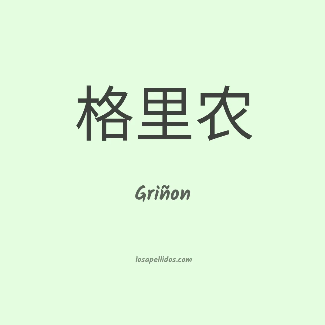 Griñon en chino