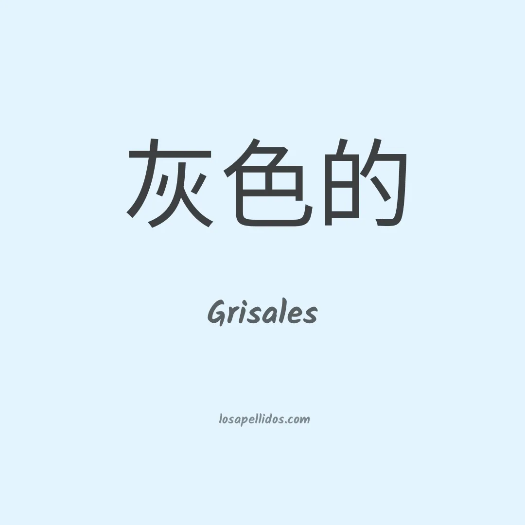 Grisales en chino