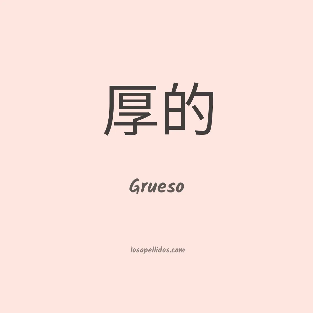 Grueso en chino