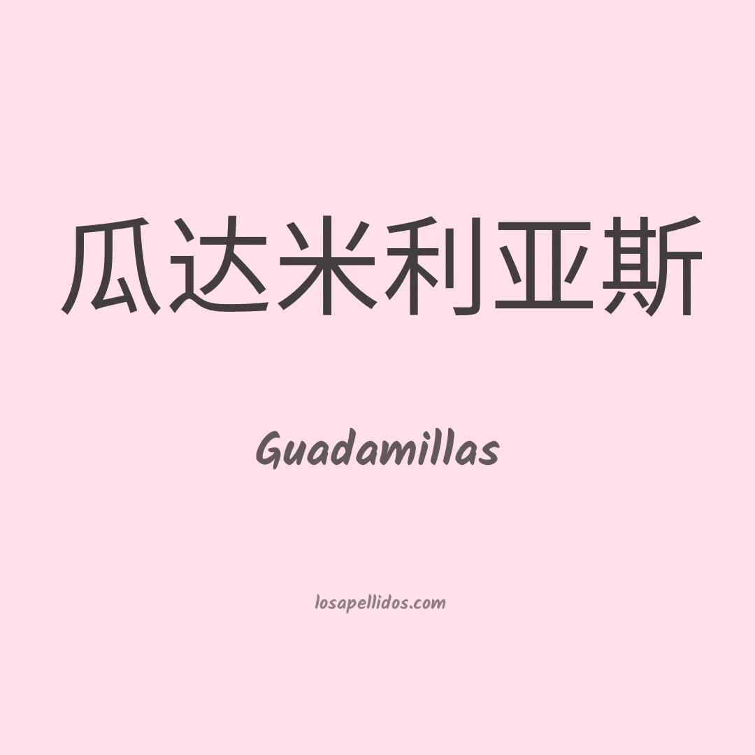Guadamillas en chino