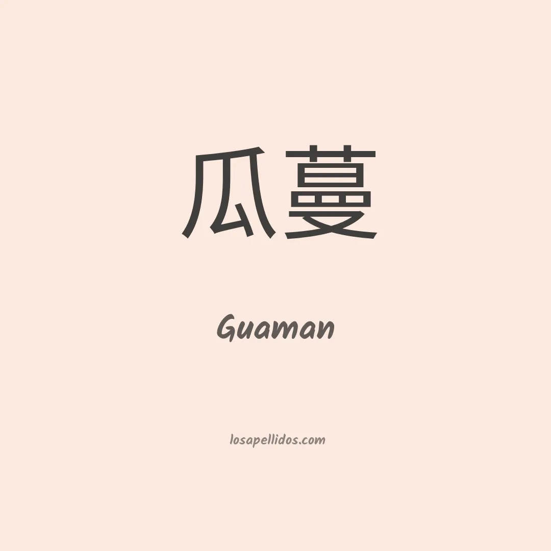 Guaman en chino