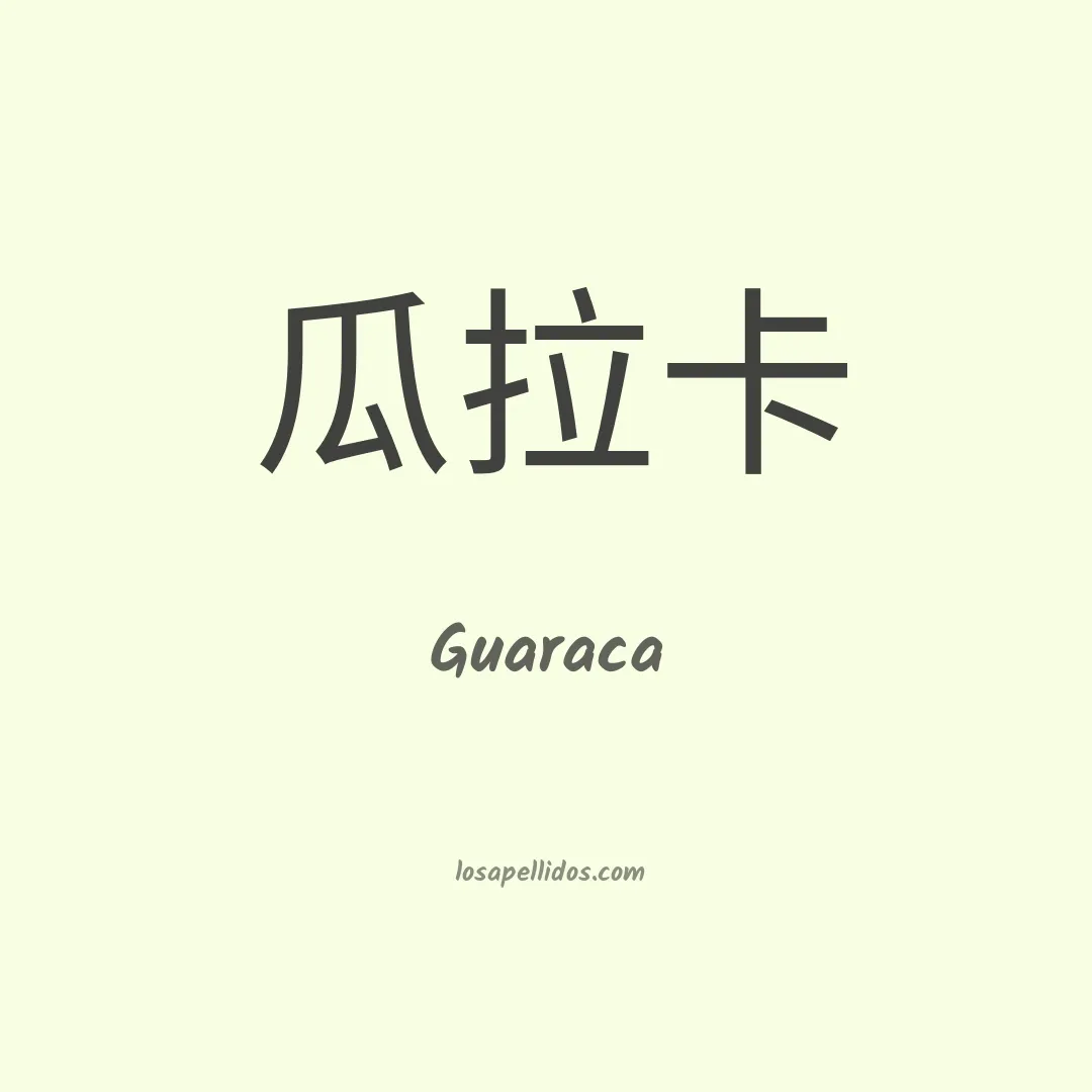 Guaraca en chino