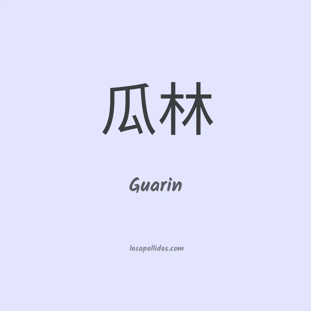 Guarin en chino