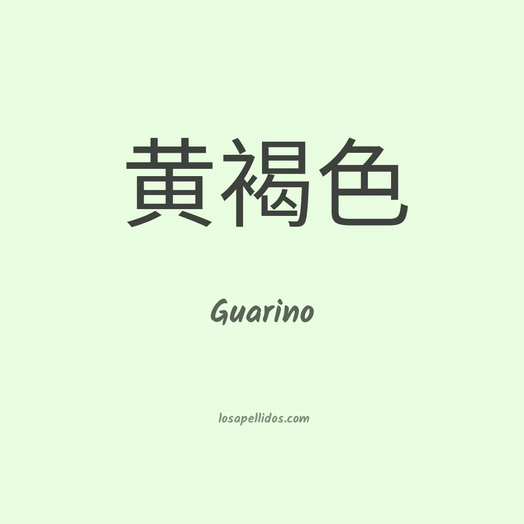 Guarino en chino