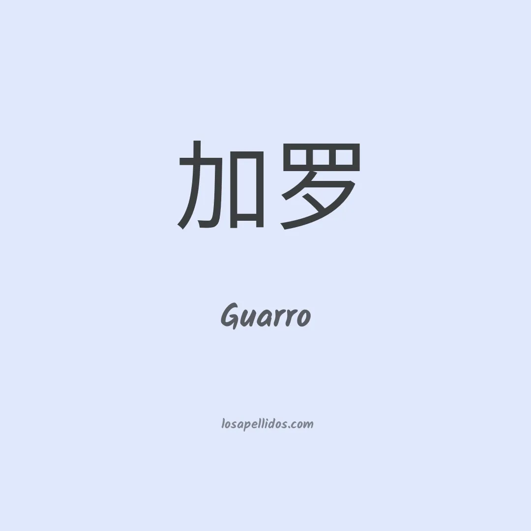 Guarro en chino