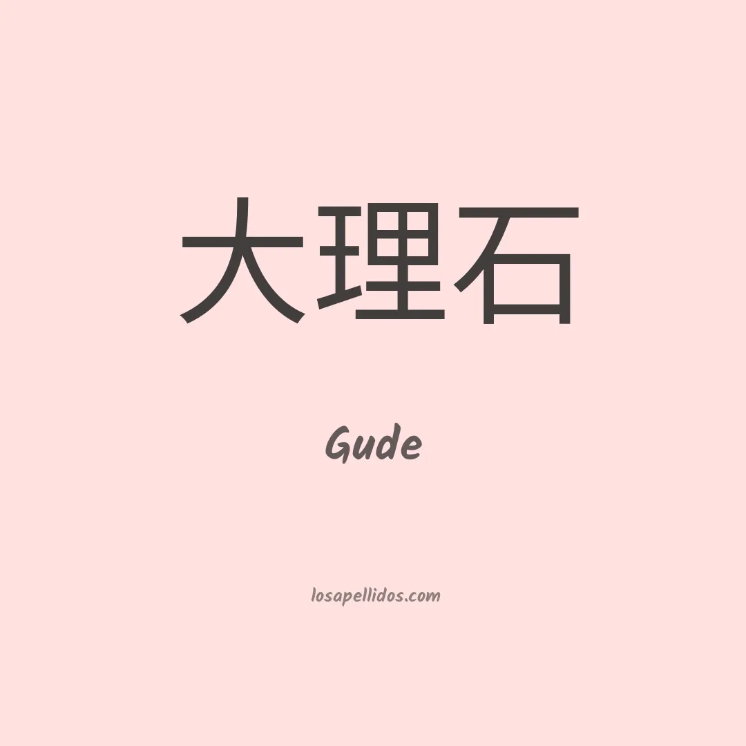 Gude en chino