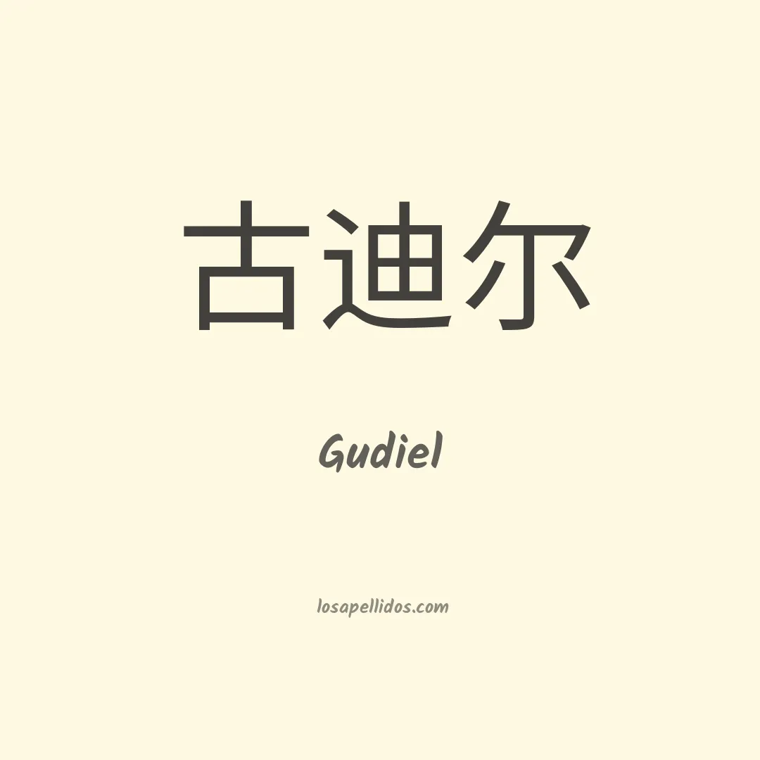 Gudiel en chino