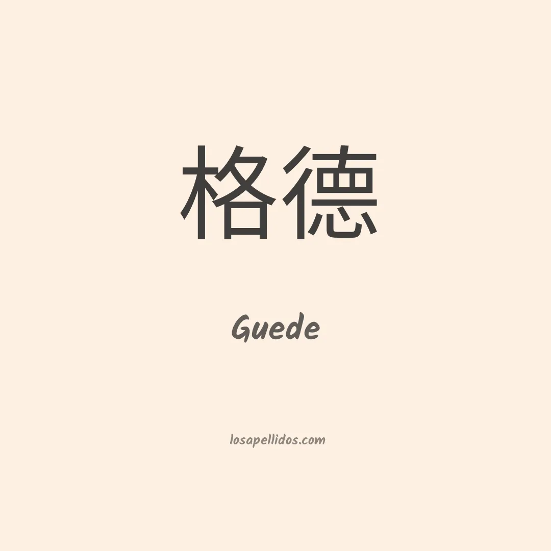 Guede en chino