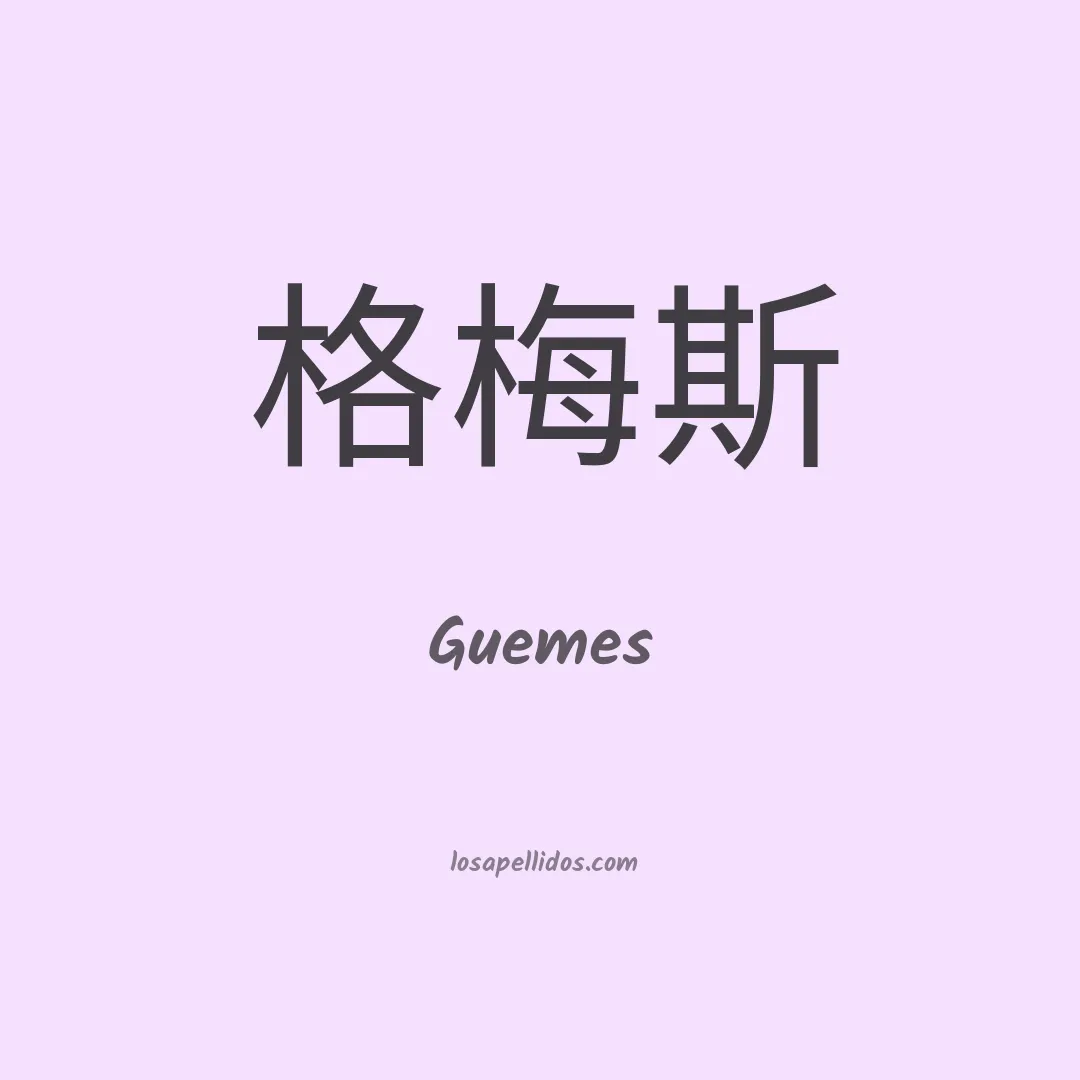 Guemes en chino